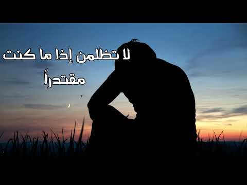 لا تظلمن اذا ما كنت مقتدرا للإمام علي بن ابي طالب