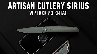 Китай теперь делает всё! Хорошо ли? Премиум нож Artisan Cutlery Sirius Titan.