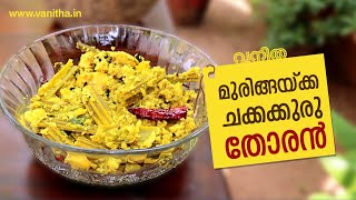 ചക്കക്കുരുവെന്നാൽ സുമ്മാവാ... ഊണിന് കൂട്ട് നല്ല കിടിലൻ മുരിങ്ങയ്ക്ക ചക്കക്കുരു തോരൻ| Pachakam screenshot 5