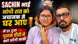 SACHIN भाई आंधी रात को अचानक से घर आए मैं डर हुआ पूनम दीदी ने क्यो माँगी माफ़ी|AMIT 