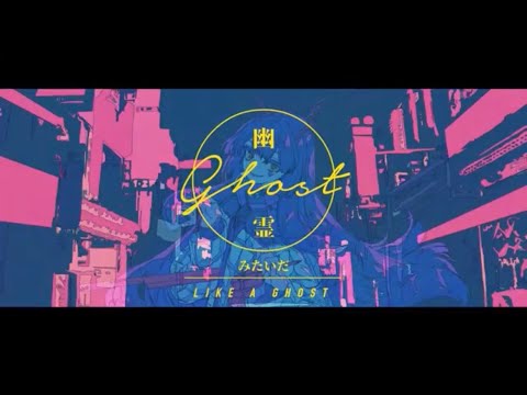 幽霊東京　1番だけ歌いました
