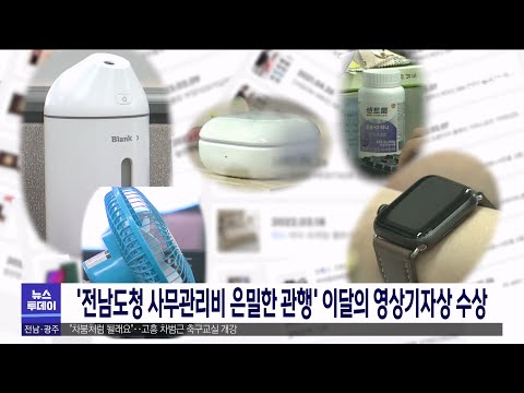 &amp;#39;전남도청 사무관리비 은밀한 관행&amp;#39; 이달의 영상기자상 수상[목포MBC 뉴스투데이]
