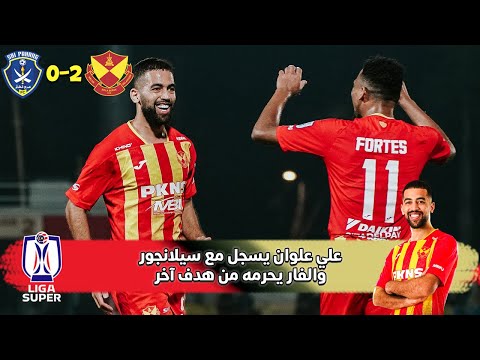 علي علوان يسجل عبر ممر شرفي من مدافعي الخصم سيلانجور 2 0 سري باهانج دوري السوبر الماليزي