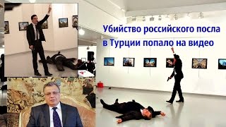 Убийство российского посла в Турции попало на видео Убийство российского посла в Турции попало на видео