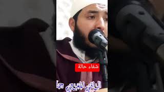 شفاء حالة ولله الحمد