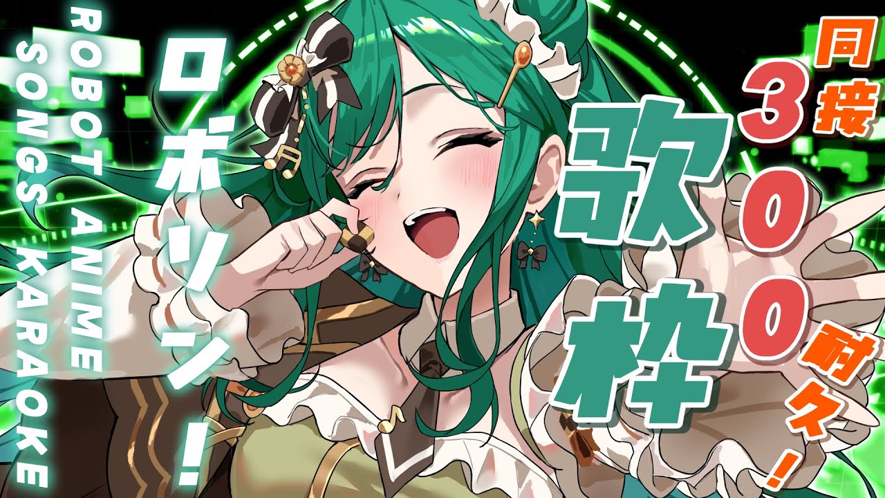 【歌枠 / KARAOKE】耐久は延期ですが、ロボソン歌います🪐マクロス・ガンダム曲大好きVsingerがお届けします🌟【 #もかん #vtuber #vsinger】