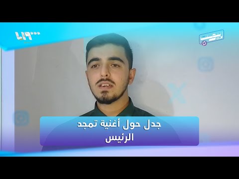 أغنية تمج د الرئيس تشعل جدلا