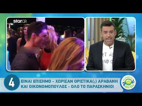Χώρισε με τον Οικονομόπουλο και γύρισε στο πατρικό της η Αραβανή