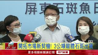 屏東石斑魚外銷日本 試銷簽約啟航