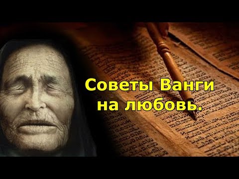 Советы Ванги на любовь.