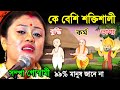 কর্ম ভাগ্য ও বুদ্ধি এদের মধ্যে কে বড়ো ! ৯৯% মানুষ বলতে পারবে না ! সম্পা গোস্বামী ! sampa goswami