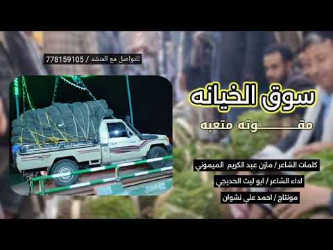 سوق الخيانه مقوته متعبه كلمات الشاعر مازن عبدالكريم الميموني ادا ابو ليث الحديجي حصريا 2025