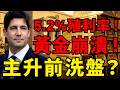 黃金貫破4500！30年美債飆5.2%創19年新高！華爾街只告訴你黃金要死了，卻隱瞞了聯準會被迫印鈔的終極劇本！#黃金#美債殖利率 #聯準會