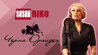 Sasha Riko - Cherna Orhidea COVER / Саша Рико - Черна Орхидея КАВЪР