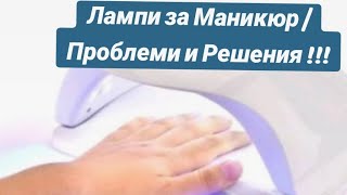 @ School Beauty Elia / Лампи за Маникюр/ Проблеми и Решения !!!