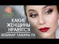 😍Какие женщины нравятся мужчинам и какие девушки нравятся парням✧1-й уровень // АLMA