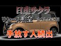 手放す人続出　未来が見えない！【日産サクラ　リセール調査8月」業者オークションからリセールを算出