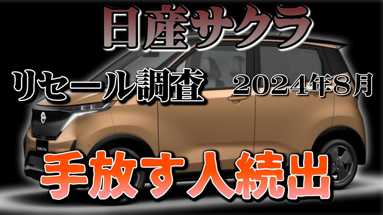手放す人続出 未来が見えない！【日産サクラ リセール調査8月」業者