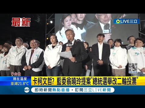 卡柯文哲? 國民黨立委翁曉玲提案"總統選舉改二輪投票" 民眾黨表示"尊重: 吳怡萱: 這是她個人想法│【LIVE大現場】20240306│三立新聞台