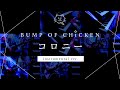 【再現してみた】BUMP OF CHICKEN コロニー(instrumental)