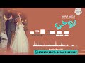 لوحي بيدك محمد الراشد حصري 2025 لوحي بيدك محمد الراشد حصري 2025