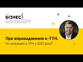 Про впровадження е-ТТН. Чи запрацює е-ТТН у 2022 році? Форум «Бізнес без паперу» — 2021⁠