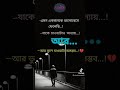 #banglasadstatusvideo #bangla_sad_song_2021 #banglasadstatusvideo #shorts