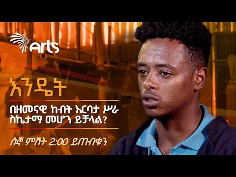 እንዴት በዘመናዊ ከብት እርባታ ሥራ ስኬታማ መሆን ይቻላል? | ሰኞ ምሽት 2:00 ሰዓት ይጠብቁን! @ArtsTvWorld