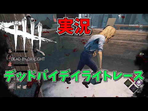 【DbD】ローリー選手に攻撃が当たらないので実況してみた