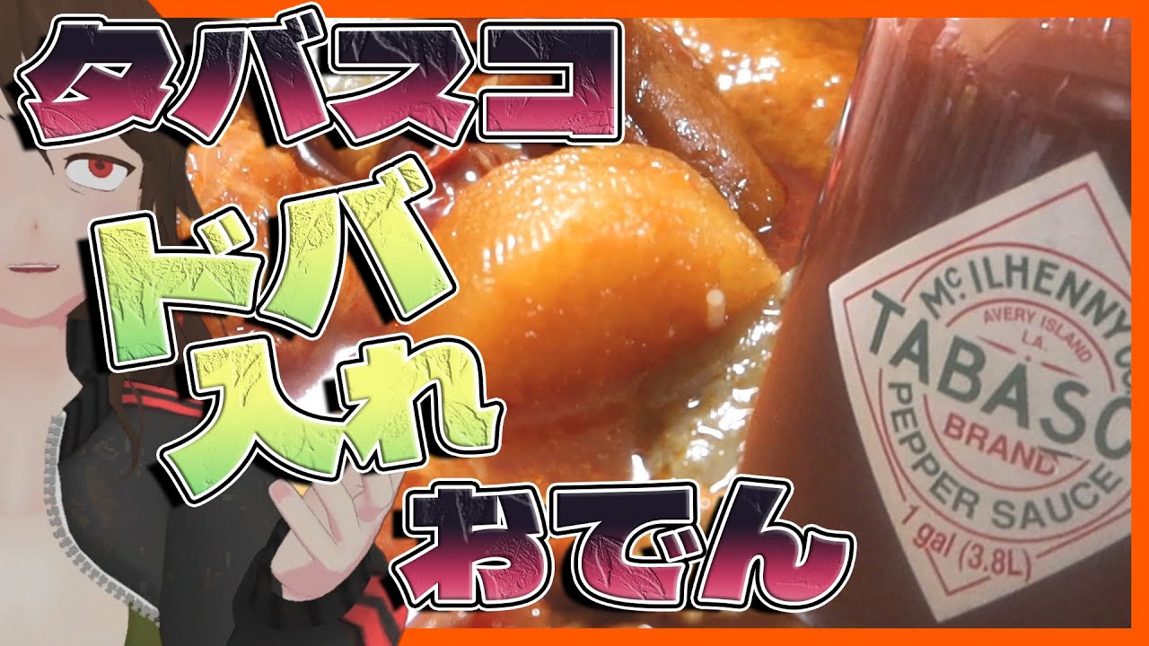 【大量消費】自作「タバスコトマトおでん」で1ガロンタバスコ大量消費しようとした結果…!?【611】