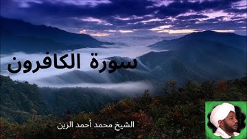 109. سورة الكافرون -- الشيخ محمد أحمد الزين