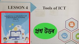Class 6 ICT lesson 4 question answer assam |Tools of ICT class 6 assam | N3G6S4 | class 6 ICT  