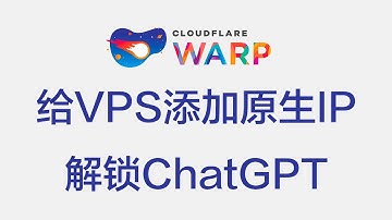 给你的VPS节点添加原生IP，让代理节点获得最佳网络访问能力，WARP简明教程