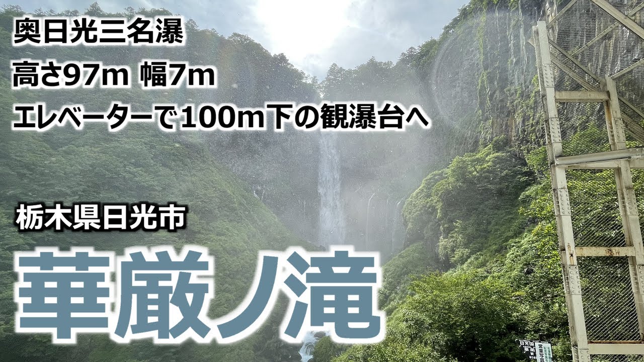 華厳ノ滝】 栃木県日光市 奥日光三名瀑 エレベーターで100m下の観瀑台