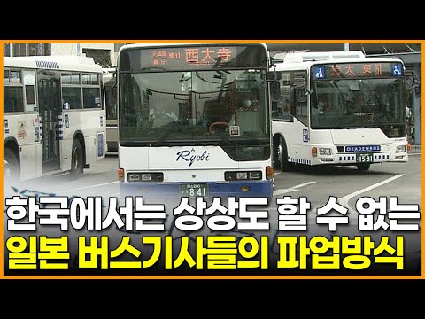 한국에서는 상상도 할 수 없는 일본 버스기사들의 독특한 <strong>파업방식</strong>