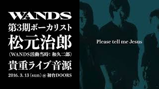 元WANDS】Please Tell Me Jesus | 松元治郎 (和久二郎) 貴重ライブ音源