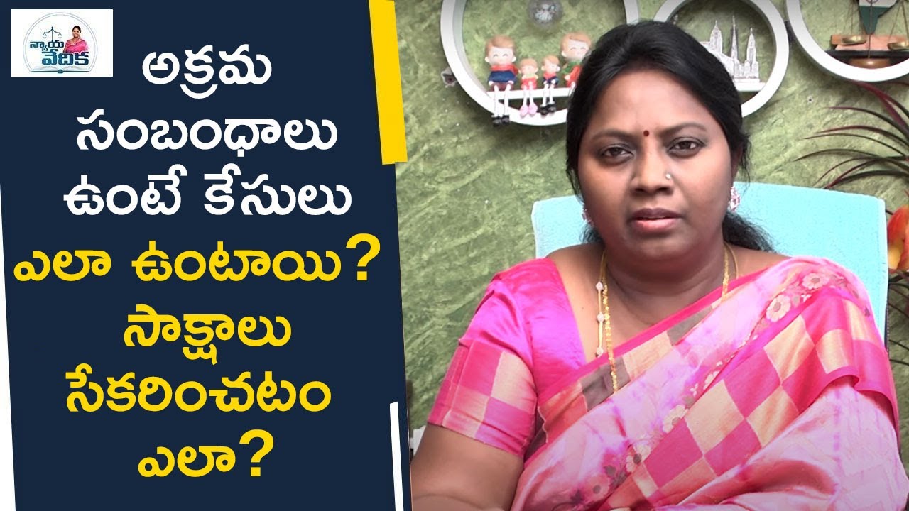 అక్రమ సంబంధాలు ఉంటే కేసులు ఎలా ఉంటాయి? సాక్షాలు సేకరించటం ఎలా? | Advocate Ramya