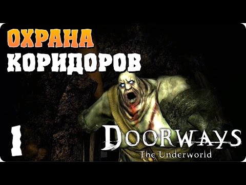 Прохождение Doorways: The Underworld. ЧАСТЬ 1. ОХРАНА КОРИДОРОВ [1080p 60fps]