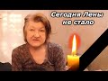 ЖЕНИНА МАМА СЕГОДНЯ СКОНЧАЛАСЬ