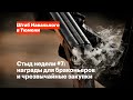 Стыд недели #7: награды для браконьеров и чрезвычайные закупки