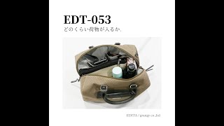 edt 053にどのくらい荷物が入るか動画にしてみました