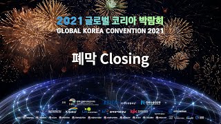 2021 글로벌 코리아 박람회 (Global Korea…