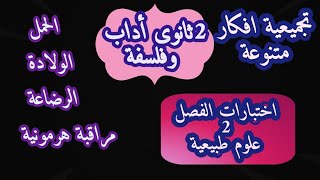 ثانية اداب وفلسفة اختبارات الفصل الثاني علوم طبيعية شرح مفصل لافكار متنوعة