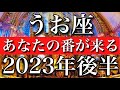 うお座♓︎2023年後半　次はあなたの番！　Pisces✳︎late 2023