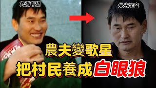 純良之人的下場！農夫成名後堅持不搬離農村、結果鄉親全變樣。農民歌手朱之文(大衣哥)