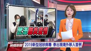 2019新型冠狀病毒 泰出現境外移入首例  20200114 公視晚間新聞
