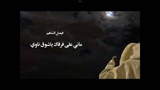 اغنيه ماني على فرقاك ياشوق ناوي| فيصل السهام🔥👌🏻