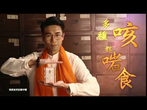 [香港廣告](2018)太和洞久咳丸(16：9) [HD]