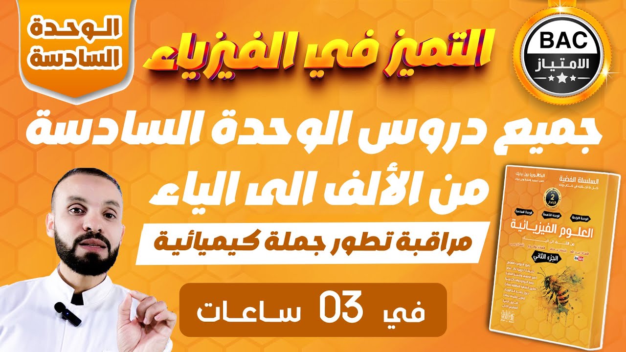 جميع دروس الوحدة السادسة 🚀 | مراقبة تطور جملة كيميائية (الأسترة)  من الألف إلى الياء | بكالوريا 2026