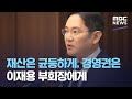 재산은 균등하게, 경영권은 이재용 부회장에게 (2021.05.01/뉴스투데이/MBC) - MBCNEWS